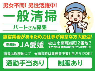 男女不問！男性活躍中！設営業務があるため力仕事が得意な方大歓迎！JA愛媛でのお仕事！学歴・経験不問♪［一般清掃パートさん募集］