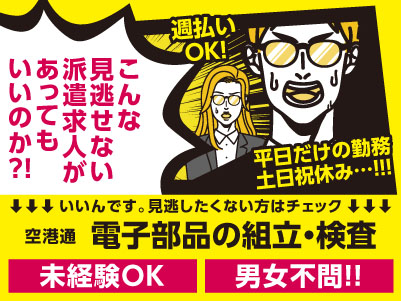 【電子部品の組立・検査】うれしい土日祝休み！！！残業ほとんどありません！週払いOK！未経験OK！男女問いません！【松山市空港通でのお仕事】