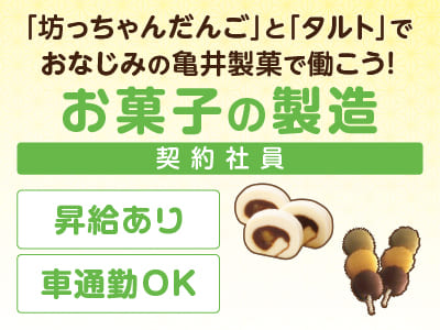 「坊っちゃんだんご」と「タルト」でおなじみの亀井製菓で働こう！【お菓子の製造(契約社員)】正確で丁寧にお仕事ができる方一緒に頑張りませんか？★マイカー通勤OK ★経験者歓迎！