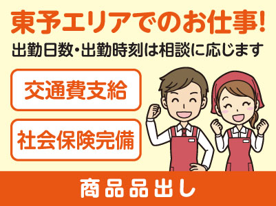 東予エリアで派遣のお仕事！［四国中央市土居町のスーパーでの商品品出し］出勤日数・出勤時刻はご相談に応じます！交通費支給！社会保険完備