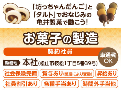 「坊っちゃんだんご」と「タルト」でおなじみの亀井製菓で働こう！［お菓子の製造(契約社員)］★正社員登用制度あり