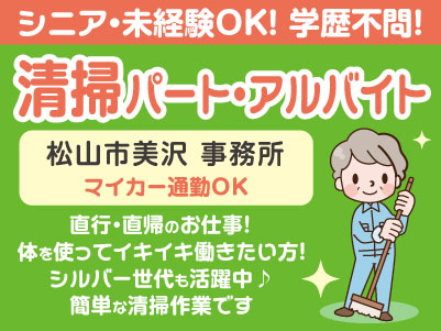 清掃パート・アルバイト 若干名［松山市美沢の事務所］シニア・未経験OK！学歴不問！ 直行・直帰のお仕事です♪ 体を使ってイキイキ働きたい方！シルバー世代も活躍中！ 簡単な清掃作業です◎