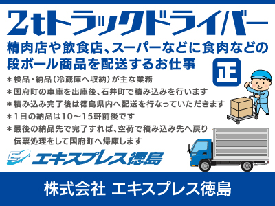 【2tトラックドライバー】正社員/徳島県内ルート配送、地場配送で安心勤務、1日の納品は10〜15軒前後