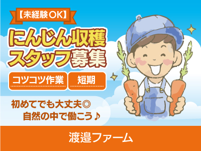 【にんじんの収穫】パート・アルバイト/《短期×農業》初めてでも大丈夫◎未経験から始める農業バイト、男性活躍中