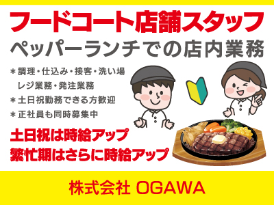 【フードコート店舗スタッフ】パート・アルバイト/ペッパーランチでの調理・接客、未経験者歓迎、まかないあり