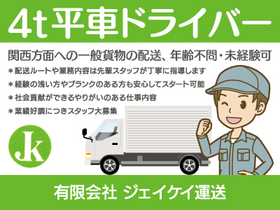 【ドライバー（4t平車）】正社員/関西方面への一般貨物の配送業務、業績好調につきスタッフ大募集、年齢不問・未経験可