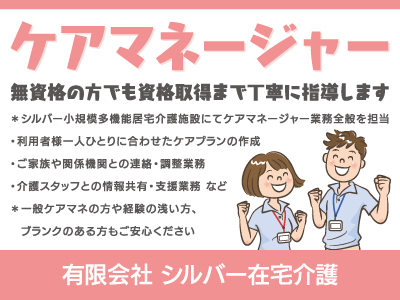 【ケアマネージャー】正社員/小規模多機能ホームでの介護支援専門員、無資格の方でも資格取得まで丁寧に指導します、未経験者歓迎