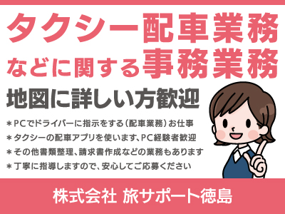 【事務】パート・アルバイト/タクシーの配車アプリを使っての配車業務、Excel・地図に詳しい方歓迎、丁寧に指導します