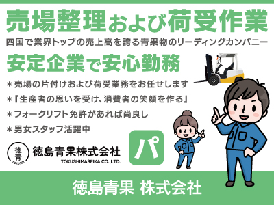 【売場整理および荷受作業】パート・アルバイト/四国トップクラスの青果物卸売会社でのお仕事、安定企業で安心勤務、男女活躍中