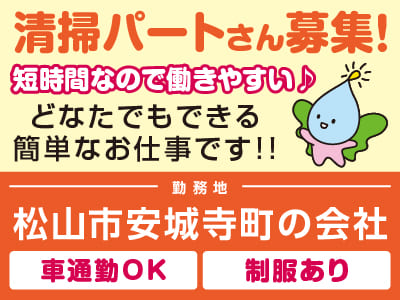 どなたでもできる簡単なお仕事です！！日常清掃パートさん募集！短時間なので働きやすい♪［松山市安城寺町の会社］マイカー通勤可