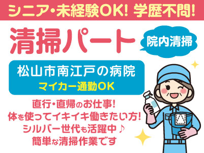 清掃パート［松山市南江戸の病院］シニア・未経験OK！学歴不問！ 直行・直帰のお仕事です♪ 体を使ってイキイキ働きたい方！シルバー世代も活躍中！ 簡単な清掃作業です◎