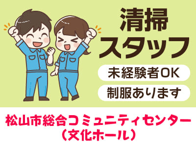 清掃パートスタッフ急募！[松山市総合コミュニティセンター(文化ホール)]★未経験者OK！★マイカー通勤OK！