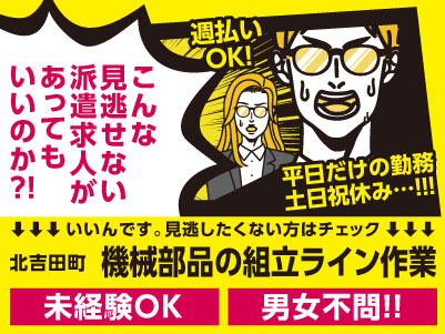 【機械部品の組立ライン作業】うれしい土日祝休み！！！未経験の方活躍中♪ 週払いOK！未経験OK！男女問いません！【松山市北吉田町でのお仕事】