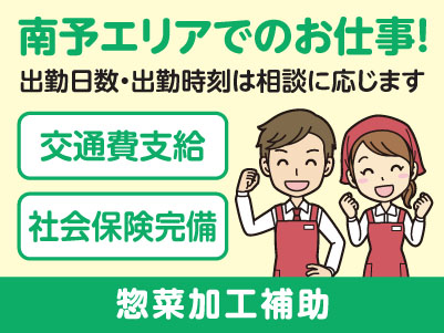 南予エリアで派遣のお仕事！［八幡浜市松柏のスーパーでの惣菜加工補助］出勤日数・出勤時刻はご相談に応じます！交通費支給！社会保険完備
