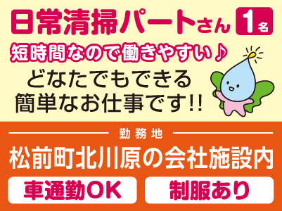 どなたでもできる簡単なお仕事です！！日常清掃パートさん募集！短時間なので働きやすい♪［松前町北川原の会社施設内(1名)］マイカー通勤可
