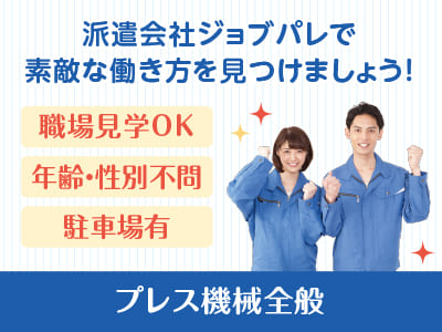 環境を変えたい「今」が動くタイミング！人間関係に振り回されない工場派遣という新しい働き方を♪  職場見学OK！前給制度有り！オンライン面接・出張面接OK！プレス機械全般【ジョブパレ(派遣)】