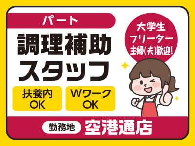 ［空港通店パート募集］週2日から勤務OK！土日祝のみもOK！Wワーク・扶養内OK！大学生・フリーター・主婦(夫)歓迎！［調理補助スタッフ］