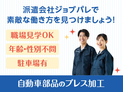 環境を変えたい「今」が動くタイミング！人間関係に振り回されない工場派遣という新しい働き方を♪  職場見学OK！前給制度有り！オンライン面接・出張面接OK！自動車部品のプレス加工【ジョブパレ(派遣)】