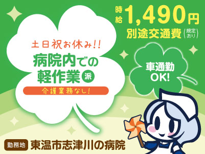 給与前払い制度ほか福利厚生も充実！［介護業務なし！病院内での軽作業スタッフ］うれしい土日祝お休み！！未経験者も大歓迎♪ ◎資格不要 ◎車通勤可［派遣（東温市志津川の病院でのお仕事）］