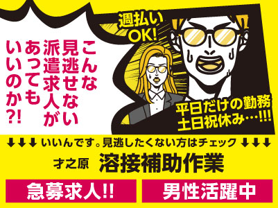 【部材を準備したり台にセットする溶接補助作業】急募！うれしい土日祝休み！！！即日勤務可！ 残業ほとんどなし！ 直接雇用の可能性あり！！週払いOK！未経験OK！男性活躍中！【松山市才之原でのお仕事】