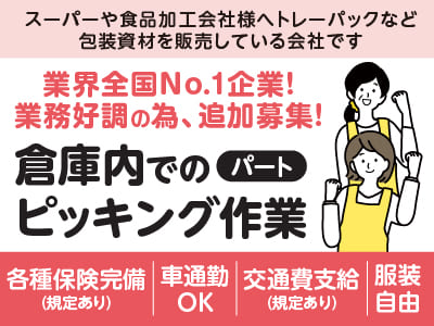 業界全国No.1企業！業務好調の為、パート追加募集！フリーター・主婦(夫)歓迎！完全裏方・モクモクとできるカンタン作業なので未経験でも安心！［倉庫内でのピッキング作業］◎マイカー通勤OK ◎服装自由 ◎交通費支給
