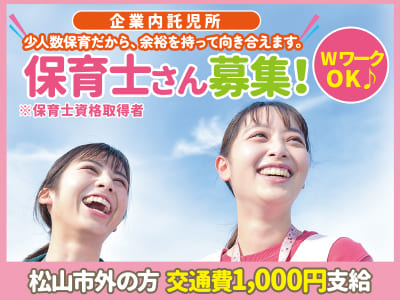 【企業内託児所】少人数保育だから、余裕を持って向き合えます。保育士さん(パート・保育士資格取得者)急募