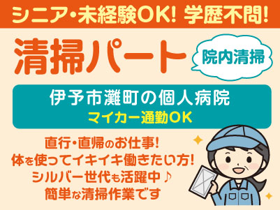 清掃パート2名［伊予市灘町の個人病院］シニア・未経験OK！学歴不問！ 直行・直帰のお仕事です♪ 体を使ってイキイキ働きたい方！シルバー世代も活躍中！ 簡単な清掃作業です◎