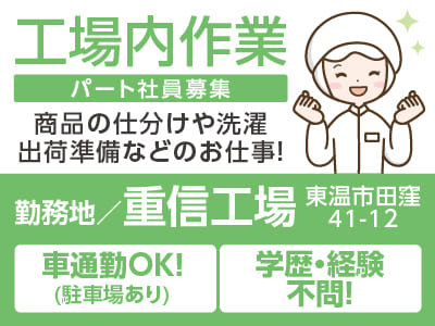 ［重信工場でのお仕事］学歴・経験不問！マイカー通勤可！★軽作業なのですぐに慣れていただけます［工場内作業パート募集］