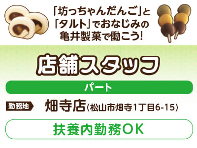「坊っちゃんだんご」と「タルト」でおなじみの亀井製菓で働こう！［畑寺店の店舗スタッフ(パート)］★扶養内勤務OK！未経験スタートの方も多数活躍中！