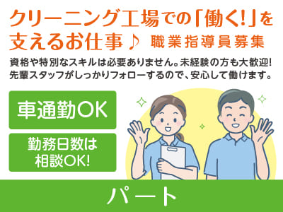 ［職業指導員(パート)］クリーニング工場での「働く！」を支えるお仕事♪ 資格や特別なスキルは必要ありません。未経験の方も大歓迎！先輩スタッフがしっかりフォローするので、安心して働けます。勤務日数は相談可能！