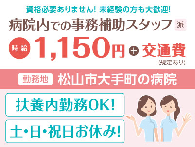 給与前払い制度ほか福利厚生も充実！［病院内での事務補助スタッフ］短時間のお仕事！扶養内勤務できます！資格必要ありません！未経験の方も大歓迎！［派遣（松山市大手町でのお仕事）］