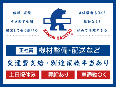 完全週休2日制！基本残業ありません！［機材整備・配送など(正社員)］信頼・実績・中四国で展開！安定して長く働ける◎未経験者もOK！転勤なし！松山で活躍できる！