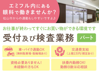 エミフル内にある眼科で働きませんか？松山市からの通勤もしやすいですよ♪［受付及び検査業務(パート)］便利さバツグン！お仕事が終わってすぐにお買い物ができる環境です ★車通勤OK ★扶養内OK