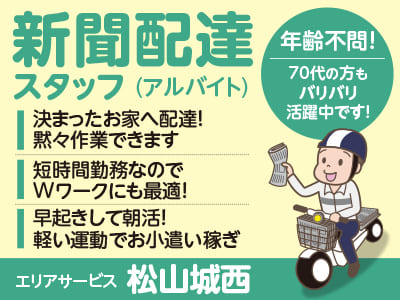 短時間勤務なのでWワークにも最適！決まったお家へ配達！黙々作業できます★新聞配達(アルバイト)スタッフ［エリアサービス 松山城西］