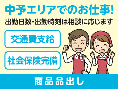 中予エリアで派遣のお仕事！［松山市余戸のスーパーでの商品品出し］出勤日数・出勤時刻はご相談に応じます！交通費支給！社会保険完備