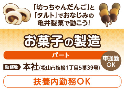 「坊っちゃんだんご」と「タルト」でおなじみの亀井製菓で働こう！［お菓子の製造(パート)］★扶養内勤務OK！未経験スタートの方も多数活躍中！