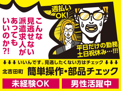 【金属部品の加工機の簡単操作・部品チェック作業】うれしい土日祝休み！！！即日勤務可！残業ほとんどなし！ 作業は覚えやすいルーティンワークです♪ 週払いOK！未経験OK！男性活躍中！【松山市北吉田町でのお仕事】