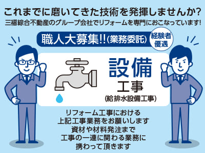 これまでに磨いてきた技術を発揮しませんか？【設備工事(給排水設備工事)職人大募集!!(業務委託)】●経験者優遇 ●グループ内特典多数あり！