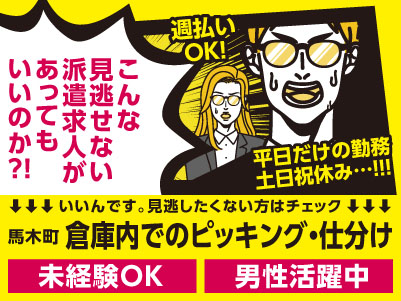 【倉庫内でのピッキング・仕分け作業】うれしい土日祝休み！！！正社員登用あり！週払いOK！未経験OK！男性活躍中！【松山市馬木町でのお仕事】