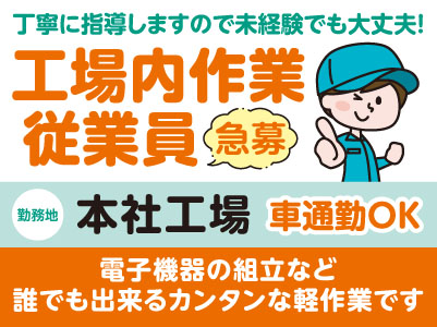【本社工場】業務拡大につき急募！！丁寧に指導しますので未経験でも大丈夫！マイカー通勤OK！【工場内作業従業員】