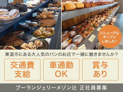 2月にリニューアルオープンした東温市にある大人気のパンのお店で、あなたも一緒に働きませんか？【正社員募集】★交通費あり ★マイカー通勤OK