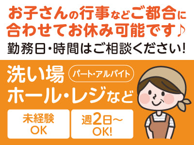 週2日から勤務OK！勤務日・時間はご相談ください！お子さんの行事等、ご都合に合わせてお休み可能♪［洗い場、ホール・レジなど(パート・アルバイト)］