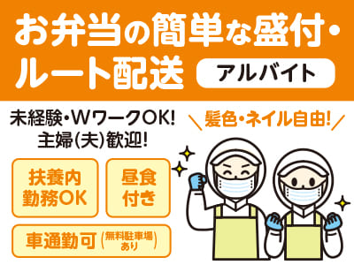 【お弁当の簡単な盛付・ルート配送】配送先は固定の企業様なので 一度覚えたらあとはスムーズ♪ 未経験・WワークOK！ 主婦(夫)歓迎！髪色・ネイル自由！