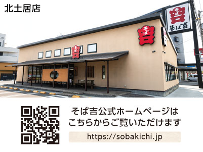 ［そば吉 北土居店］食事割引特典あり！！未経験者・高校生も歓迎！土日祝は時給UP！週2日〜、1日3時間〜勤務できます！主婦(夫)の方や学生さんも働きやすい♪［ホールスタッフ(パート・アルバイト)］イメージ03