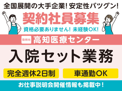 高知医療センターでのお仕事！［入院セット業務(契約社員)］学歴不問・資格不要・未経験OK！全国展開の大手企業だから安定性バツグン！福利厚生も充実！先輩スタッフが丁寧にお教えしますので未経験でも安心してご応募ください［お仕事説明会開催情報も掲載中！］