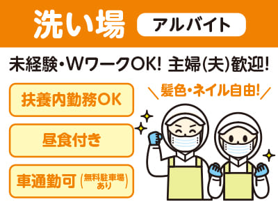 【洗い場】未経験・WワークOK！ 主婦(夫)歓迎！髪色・ネイル自由！