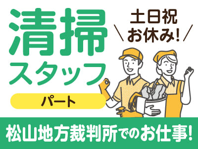 ［清掃スタッフ(パート)］松山地方裁判所でのお仕事です！土・日・祝お休み！