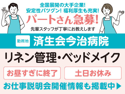 済生会今治病院でのお仕事！パートさん急募！［リネン管理・ベッドメイク］全国展開の大手企業だから安定性バツグン！福利厚生も充実！先輩スタッフが丁寧にお教えしますので未経験でも安心してご応募ください［お仕事説明会開催情報も掲載中！］