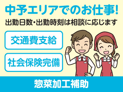 中予エリアで派遣のお仕事！［松山市余戸のスーパーでの惣菜加工補助］出勤日数・出勤時刻はご相談に応じます！交通費支給！社会保険完備