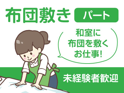 [ホテルルナパークでの布団敷き] パートさん募集★作業が終わり次第お仕事終了です！